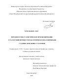 Хтоо Наинг Аунг. Вероятностно-статистическое прогнозирование усталостной прочности и долговечности валопроводов судовых дизельных установок: дис. кандидат наук: 00.00.00 - Другие cпециальности. ФГБОУ ВО «Санкт-Петербургский государственный морской технический университет». 2025. 217 с.