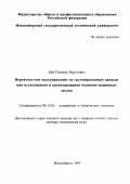 Цой, Евгений Борисович. Вероятностное моделирование по группированным данным при исследовании и проектировании человеко-машинных систем: дис. доктор технических наук в форме науч. докл.: 05.13.01 - Системный анализ, управление и обработка информации (по отраслям). Новосибирск. 1997. 50 с.
