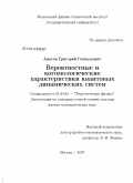 Амосов, Григорий Геннадьевич. Вероятностные и когомологические характеристики квантовых динамических систем: дис. доктор физико-математических наук: 01.04.02 - Теоретическая физика. Москва. 2008. 212 с.