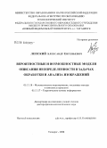Лепский, Александр Евгеньевич. Вероятностные и возможностные модели описания неопределенности в задачах обработки и анализа изображений: дис. доктор физико-математических наук: 05.13.18 - Математическое моделирование, численные методы и комплексы программ. Таганрог. 2008. 363 с.