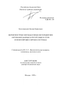 Богуславский, Леонид Борисович. Вероятностные методы и модели управления потоками данных и ресурсами в сетях и многопроцессорных системах: дис. доктор технических наук: 05.13.13 - Телекоммуникационные системы и компьютерные сети. Москва. 1995. 350 с.
