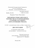 Бояринов, Роман Николаевич. Вероятностные методы в теории чисел и приложения в теории аргумента дзета-функции Римана: дис. доктор физико-математических наук: 01.01.06 - Математическая логика, алгебра и теория чисел. Москва. 2012. 277 с.