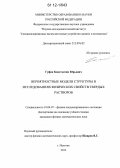 Гуфан, Константин Юрьевич. Вероятностные модели структуры в исследованиях физических свойств твердых растворов: дис. кандидат физико-математических наук: 01.04.07 - Физика конденсированного состояния. Нальчик. 2012. 129 с.
