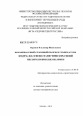 Крыжов, Владимир Николаевич. Вероятностный сезонный прогноз температуры воздуха на основе статистических связей метеорологических величин: дис. доктор географических наук: 25.00.30 - Метеорология, климатология, агрометеорология. Москва. 2013. 297 с.