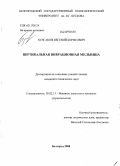 Булгаков, Евгений Борисович. Вертикальная вибрационная мельница: дис. кандидат технических наук: 05.02.13 - Машины, агрегаты и процессы (по отраслям). Белгород. 2008. 189 с.