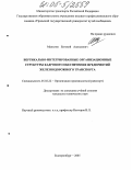 Малыгин, Евгений Алексеевич. Вертикально-интегрированные организационные структуры кадрового обеспечения предприятий железнодорожного транспорта: дис. кандидат технических наук: 05.02.22 - Организация производства (по отраслям). Екатеринбург. 2005. 273 с.