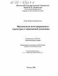 Блиер, Марианна Мироновна. Вертикально-интегрированные структуры в современной экономике: дис. кандидат экономических наук: 08.00.01 - Экономическая теория. Москва. 2005. 148 с.