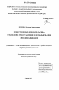 Попова, Надежда Анатольевна. Вещественные доказательства: собирание, представление и использование их в доказывании: дис. кандидат юридических наук: 12.00.09 - Уголовный процесс, криминалистика и судебная экспертиза; оперативно-розыскная деятельность. Саратов. 2007. 177 с.