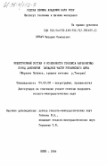 Сукач, Виталий Семенович. Вещественный состав и особенности генезиса карбонатных пород докембрия западной части Украинского щита (Верхнее Побужье, среднее течение р. Тетерев): дис. кандидат геолого-минералогических наук: 04.00.08 - Петрография, вулканология. Киев. 1984. 320 с.