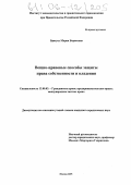 Братусь, Мария Борисовна. Вещно-правовые способы защиты права собственности и владения: дис. кандидат юридических наук: 12.00.03 - Гражданское право; предпринимательское право; семейное право; международное частное право. Москва. 2005. 203 с.