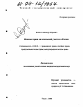 Колов, Александр Юрьевич. Вещные права на земельный участок в России: дис. кандидат юридических наук: 12.00.03 - Гражданское право; предпринимательское право; семейное право; международное частное право. Томск. 2004. 219 с.