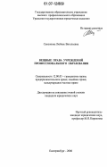 Самсонова, Любовь Витальевна. Вещные права учреждений профессионального образования: дис. кандидат юридических наук: 12.00.03 - Гражданское право; предпринимательское право; семейное право; международное частное право. Екатеринбург. 2006. 171 с.