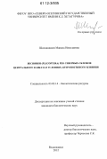 Шиолашвили, Манана Николаевна. Веснянки (Plecoptera) рек северных склонов Центрального Кавказа в условиях антропогенного влияния: дис. кандидат биологических наук: 03.02.14 - Биологические ресурсы. Владикавказ. 2012. 195 с.