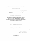 Блощицына, Ольга Витальевна. Весовые алгоритмы метода мажорантной частоты для статистического моделирования решения пространственно-однородных нелинейных кинетических уравнений больцмановского типа: дис. кандидат физико-математических наук: 01.01.07 - Вычислительная математика. Новосибирск. 2013. 87 с.