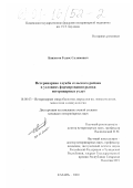 Баязитов, Гелюс Салимович. Ветеринарная служба сельского района в условиях формирования рынка ветеринарных услуг: дис. кандидат ветеринарных наук: 16.00.03 - Ветеринарная эпизоотология, микология с микотоксикологией и иммунология. Казань. 2000. 275 с.