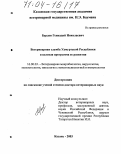 Бурдов, Геннадий Николаевич. Ветеринарная служба Удмуртской Республики и целевая программа её развития: дис. доктор ветеринарных наук: 16.00.03 - Ветеринарная эпизоотология, микология с микотоксикологией и иммунология. Казань. 2003. 327 с.