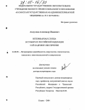 Акмуллин, Александр Иванович. Ветеринарная служба в субъектах Российской Федерации и ее кадровое обеспечение: дис. доктор ветеринарных наук: 16.00.03 - Ветеринарная эпизоотология, микология с микотоксикологией и иммунология. Казань. 2004. 430 с.