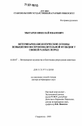Мытарев, Николай Иванович. Ветеринарно-биологические основы повышения воспроизводительной функции у свиней разных пород: дис. доктор ветеринарных наук: 16.00.07 - Ветеринарное акушерство и биотехника репродукции животных. Ставрополь. 2005. 360 с.