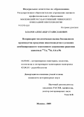 Захаров, Александр Станиславович. Ветеринарно-экологическая оценка безопасности производства продукции животноводства в условиях комбинированного техногенного загрязнения рационов животных 137Cs, 90Sr, Cd и Pb: дис. кандидат ветеринарных наук: 16.00.06 - Ветеринарная санитария, экология, зоогигиена и ветеринарно-санитарная экспертиза. Москва. 2009. 137 с.