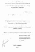 Гронский, Константин Александрович. Ветеринарно-гигиеническая оценка применения Анандина при выращивании телят: дис. кандидат ветеринарных наук: 16.00.06 - Ветеринарная санитария, экология, зоогигиена и ветеринарно-санитарная экспертиза. Санкт-Петербург. 2002. 127 с.
