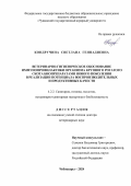 Кондручина Светлана Геннадиевна. Ветеринарно-гигиеническое обоснование иммунопрофилактики организма крупного рогатого скота биопрепаратами нового поколения в реализации потенциала воспроизводительных и продуктивных качеств: дис. доктор наук: 00.00.00 - Другие cпециальности. ФГБОУ ВО «Чувашский государственный аграрный университет». 2024. 422 с.
