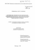 Трифонова, Ольга Славовна. Ветеринарно-гигиеническое обоснование использования иммуностимуляторов нового поколения для активизации естественной резистентности свиней: дис. кандидат ветеринарных наук: 16.00.06 - Ветеринарная санитария, экология, зоогигиена и ветеринарно-санитарная экспертиза. Чебоксары. 2005. 146 с.