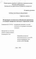Тормасов, Роман Иванович. Ветеринарно-гигиеническое обоснование применения хотынецких природных цеолитов в кормлении свиней: дис. кандидат ветеринарных наук: 16.00.06 - Ветеринарная санитария, экология, зоогигиена и ветеринарно-санитарная экспертиза. Орел. 2000. 177 с.