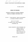 Кузюков, Сергей Николаевич. Ветеринарно-гигиеническое обоснование применения пермаита для повышения продуктивности овец: дис. кандидат ветеринарных наук: 16.00.08 - Гигиена животных, продуктов животноводства и ветеринарно-санитарная экспертиза. Чебоксары. 1999. 130 с.