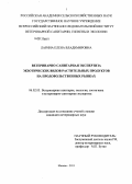 Ларина, Елена Владимировна. Ветеринарно-санитарная экспертиза экзотических видов растительных продуктов на продовольственных рынках: дис. кандидат ветеринарных наук: 06.02.05 - Ветеринарная санитария, экология, зоогигиена и ветеринарно-санитарная экспертиза. Москва. 2013. 192 с.