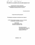Гагарин, Вячеслав Владимирович. Ветеринарно-санитарная экспертиза мяса страусов: дис. кандидат ветеринарных наук: 16.00.06 - Ветеринарная санитария, экология, зоогигиена и ветеринарно-санитарная экспертиза. Москва. 2005. 184 с.