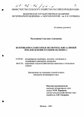 Мельникова, Светлана Алексеевна. Ветеринарно-санитарная экспертиза мяса свиней при добавлении в рацион белмина С: дис. кандидат ветеринарных наук: 16.00.06 - Ветеринарная санитария, экология, зоогигиена и ветеринарно-санитарная экспертиза. Москва. 2001. 134 с.