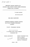 Хелая, Демна Галактионович. Ветеринарно-санитарная экспертиза продуктов убоя уток при отравлении бентиокарбом (сатурном): дис. кандидат ветеринарных наук: 16.00.06 - Ветеринарная санитария, экология, зоогигиена и ветеринарно-санитарная экспертиза. Москва. 1984. 132 с.