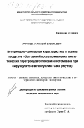 Аргунов, Афанасий Васильевич. Ветеринарно-санитарная характеристика и оценка продуктов убоя свиней после применения синтетических пиретроидов бутокса и неостомозана при сифункулятозе в Республике Саха (Якутия): дис. кандидат ветеринарных наук: 16.00.08 - Гигиена животных, продуктов животноводства и ветеринарно-санитарная экспертиза. Санкт-Петербург. 1999. 124 с.
