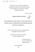 Софронова, Парасковья Петровна. Ветеринарно-санитарная характеристика и оценка рыб, зараженных плероцеркоидами лентеца широкого: дис. кандидат ветеринарных наук: 16.00.08 - Гигиена животных, продуктов животноводства и ветеринарно-санитарная экспертиза. Санкт-Петербург. 1999. 118 с.