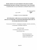 Галиева, Чулпан Рафиковна. Ветеринарно-санитарная характеристика конины при параскаридозно-стронгилятозной инвазии и после патогенетической терапии: дис. кандидат биологических наук: 06.02.05 - Ветеринарная санитария, экология, зоогигиена и ветеринарно-санитарная экспертиза. Уфа. 2011. 155 с.
