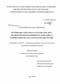 Халиуллина, Оксана Хайдаровна. Ветеринарно-санитарная характеристика мяса кроликов при иммунодефиците на фоне моно- и полиинвазии и после патогенетической терапии: дис. кандидат ветеринарных наук: 16.00.06 - Ветеринарная санитария, экология, зоогигиена и ветеринарно-санитарная экспертиза. Уфа. 2009. 178 с.