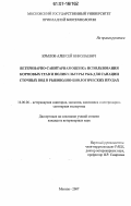 Крылов, Алексей Николаевич. Ветеринарно-санитарная оценка использования кормовых трав и поликультуры рыб для санации сточных вод в рыбоводно-биологических прудах: дис. кандидат ветеринарных наук: 16.00.06 - Ветеринарная санитария, экология, зоогигиена и ветеринарно-санитарная экспертиза. Москва. 2007. 203 с.