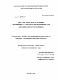 Михалев, Александр Валерьевич. Ветеринарно-санитарная оценка качества и безопасности кормов для выращивания прудовой рыбы: дис. кандидат ветеринарных наук: 16.00.06 - Ветеринарная санитария, экология, зоогигиена и ветеринарно-санитарная экспертиза. Москва. 2009. 146 с.