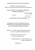 Казиахмедов, Адлан Славудинович. Ветеринарно-санитарная оценка качества и безопасности мяса цыплят-бройлеров при обработке ионизирующим излучением: дис. кандидат ветеринарных наук: 06.02.05 - Ветеринарная санитария, экология, зоогигиена и ветеринарно-санитарная экспертиза. Москва. 2012. 124 с.