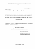 Курицына, Валентина Михайловна. Ветеринарно-санитарная оценка мяса цыплят-бройлеров при применении в рационе экстракта сапропеля: дис. кандидат ветеринарных наук: 16.00.06 - Ветеринарная санитария, экология, зоогигиена и ветеринарно-санитарная экспертиза. Санкт-Петербург. 2008. 153 с.