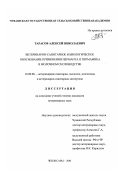 Тарасов, Алексей Николаевич. Ветеринарно-санитарное и биологическое обоснование применения пермаита и пермамика в молочном скотоводстве: дис. кандидат ветеринарных наук: 16.00.06 - Ветеринарная санитария, экология, зоогигиена и ветеринарно-санитарная экспертиза. Чебоксары. 2001. 119 с.