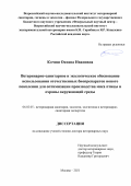 Кочиш Оксана Ивановна. Ветеринарно-санитарное и экологическое обоснование использования отечественных биопрепаратов нового поколения для оптимизации производства мяса птицы и охраны окружающей среды: дис. доктор наук: 06.02.05 - Ветеринарная санитария, экология, зоогигиена и ветеринарно-санитарная экспертиза. ФГБОУ ВО «Чувашский государственный аграрный университет». 2022. 304 с.