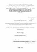 Александрова Яна Рашитовна. Ветеринарно-санитарное обоснование антимикробной обработки средствами на основе надуксусной кислоты при производстве мяса птицы: дис. кандидат наук: 00.00.00 - Другие cпециальности. ФГБОУ ВО «Чувашский государственный аграрный университет». 2025. 173 с.