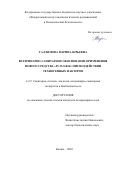 Галлямова Марина Юрьевна. Ветеринарно-санитарное обоснование применения нового средства «РС ПЛ-R30» при воздействии техногенных факторов: дис. кандидат наук: 00.00.00 - Другие cпециальности. ФГБОУ ВО «Российский государственный гидрометеорологический университет». 2026. 126 с.