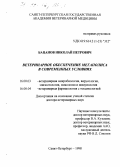 Бацанов, Николай Петрович. Ветеринарное обеспечение мегаполиса в современных условиях: дис. доктор ветеринарных наук: 16.00.03 - Ветеринарная эпизоотология, микология с микотоксикологией и иммунология. Санкт-Петербург. 1998. 536 с.