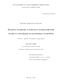 Маркина Маргарита Юрьевна. Ветровое волнение в контексте взаимодействия океана и атмосферы на различных масштабах: дис. кандидат наук: 25.00.29 - Физика атмосферы и гидросферы. ФГБОУ ВО «Московский государственный университет имени М.В. Ломоносова». 2019. 157 с.