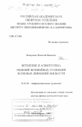 Макаренко, Николай Иванович. Ветвление и асимптотика решений нелинейных уравнений волновых движений жидкости: дис. доктор физико-математических наук: 01.01.02 - Дифференциальные уравнения. Новосибирск. 1998. 187 с.
