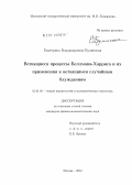 Булинская, Екатерина Владимировна. Ветвящиеся процессы Беллмана-Харриса и их применения к ветвящимся случайным блужданиям: дис. кандидат физико-математических наук: 01.01.05 - Теория вероятностей и математическая статистика. Москва. 2012. 99 с.