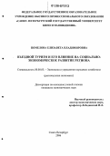 Помелова, Елизавета Владимировна. Въездной туризм и его влияние на социально-экономическое развитие региона: дис. кандидат экономических наук: 08.00.05 - Экономика и управление народным хозяйством: теория управления экономическими системами; макроэкономика; экономика, организация и управление предприятиями, отраслями, комплексами; управление инновациями; региональная экономика; логистика; экономика труда. Санкт-Петербург. 2006. 186 с.