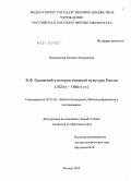Вишневская, Евгения Эдуардовна. В.Ф. Одоевский в истории книжной культуры России: 1820-е - 1860-е гг.: дис. кандидат исторических наук: 05.25.03 - Библиотековедение, библиографоведение и книговедение. Москва. 2010. 277 с.